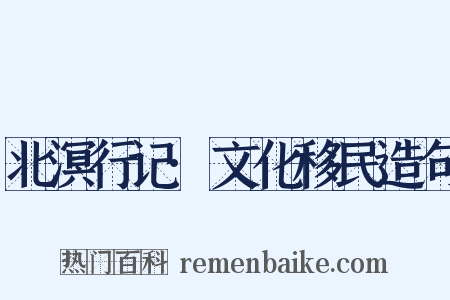 北溟行记·文化移民造句是什么意思的图片